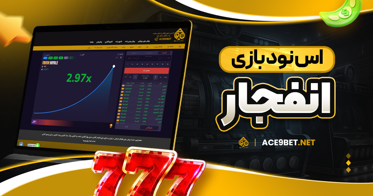 اس نود بازی انفجار