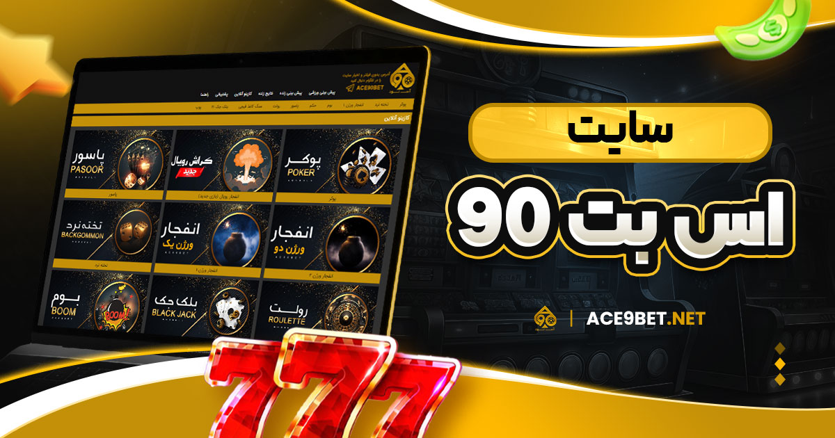 سایت اس بت ۹۰