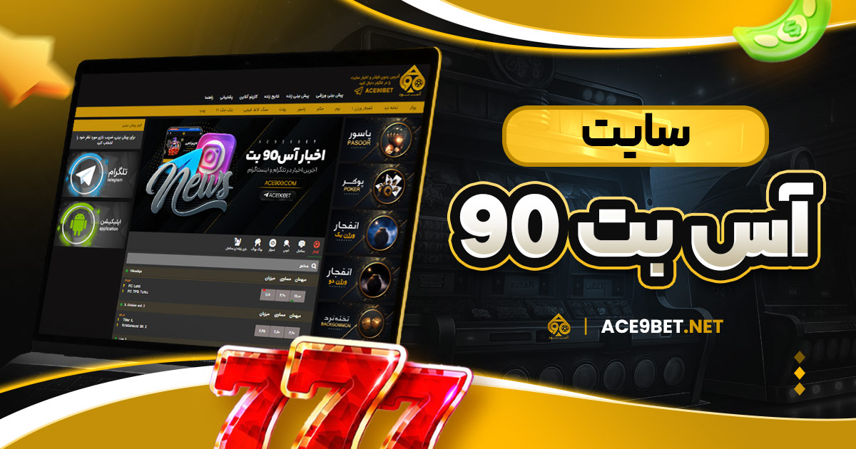 سایت اس 90 بت