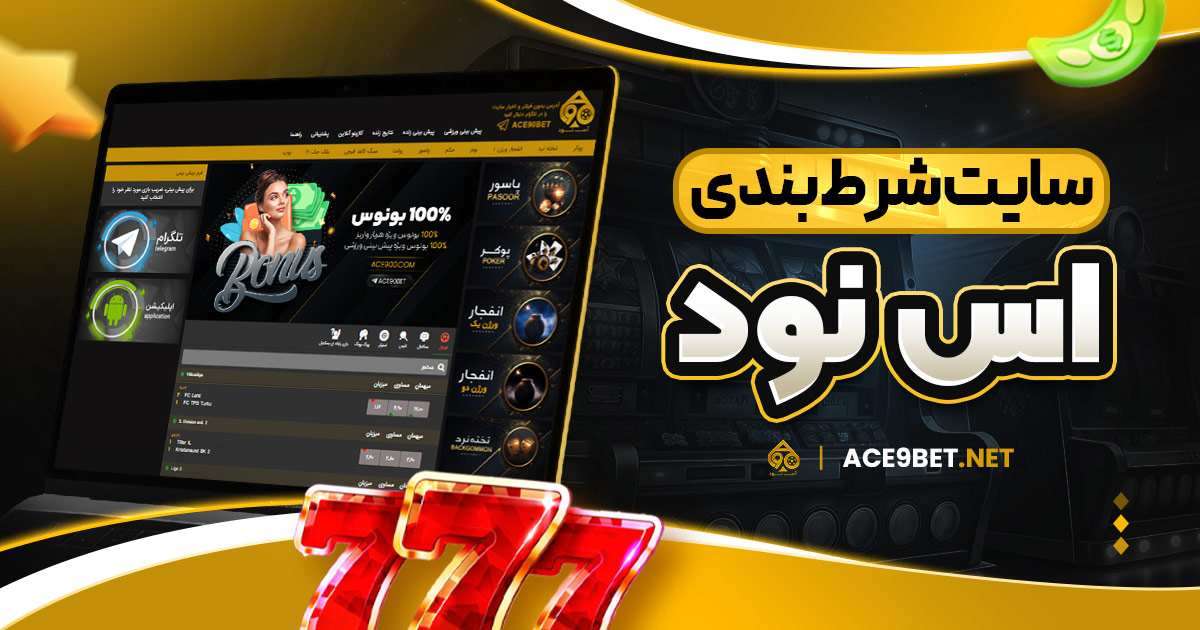 سایت شرط بندی اس نود