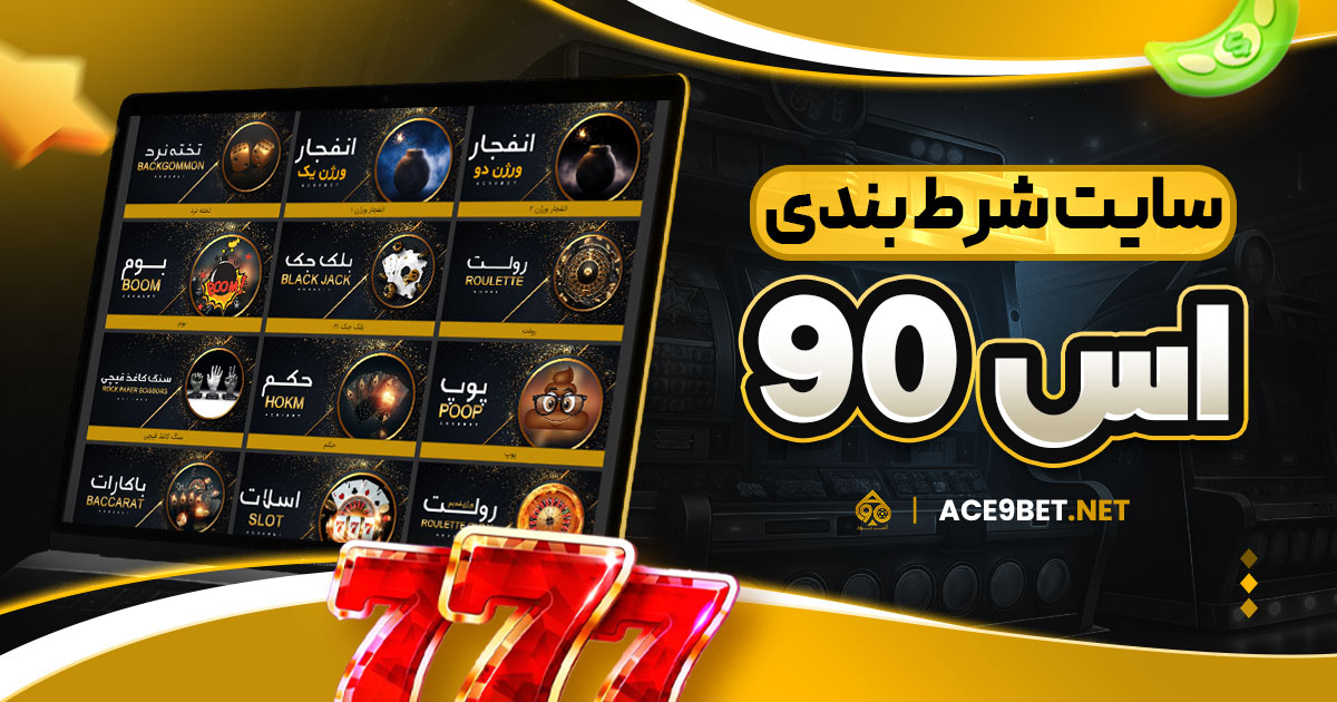 سایت شرط بندی اس 90
