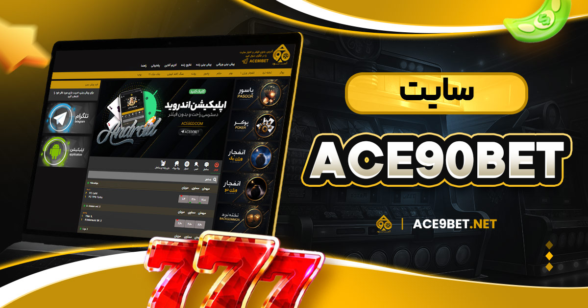 ace90bet سایت