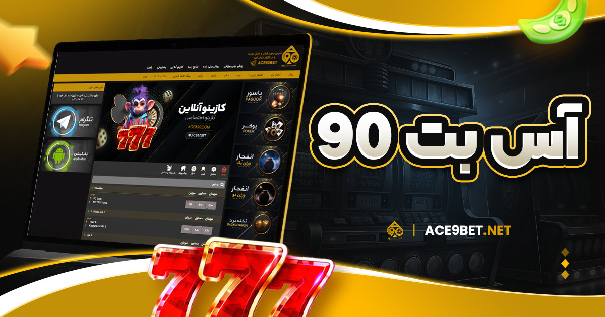 آس بت 90