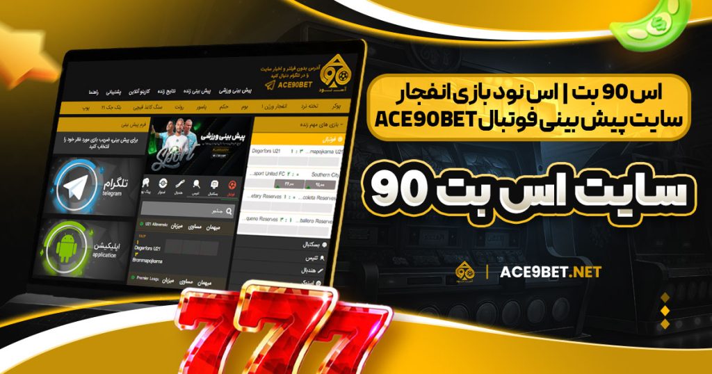 اس 90 بت | اس نود بازی انفجار | سایت پیش بینی فوتبال ace90bet | سایت اس بت ۹۰
