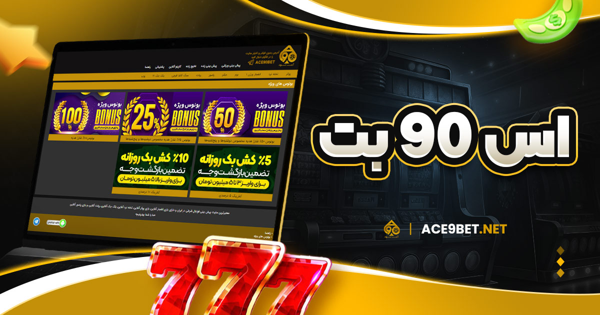 اس 90 بت