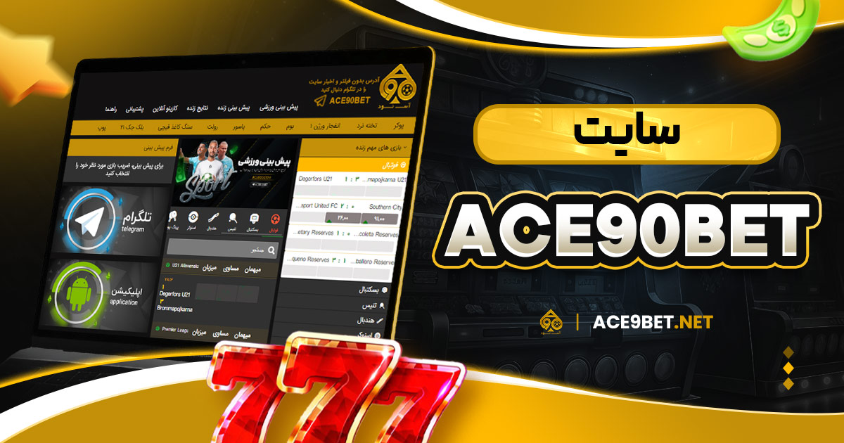 سایت ace90bet