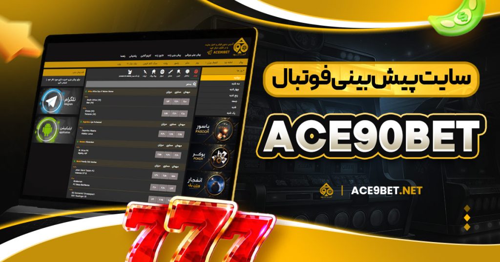 سایت پیش بینی فوتبال ace90bet