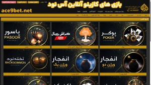 بازی ‌های کازینو آنلاین آس نود