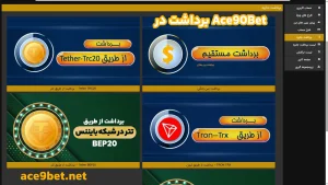 برداشت در Ace90Bet