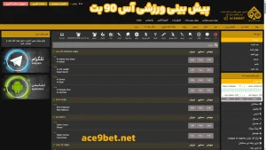 پیش بینی ورزشی آس 90 بت